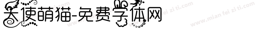 天使萌猫字体转换