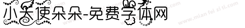 小天使朵朵字体转换