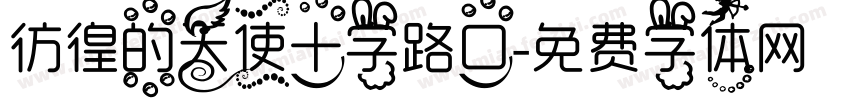彷徨的天使十字路口字体转换