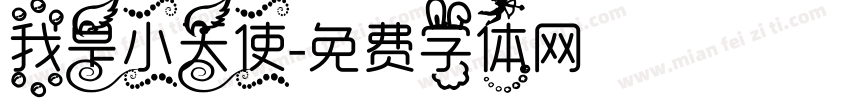 我是小天使字体转换