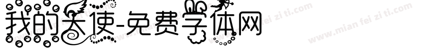 我的天使字体转换