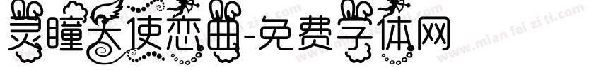 灵瞳天使恋曲字体转换