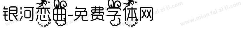 银河恋曲字体转换