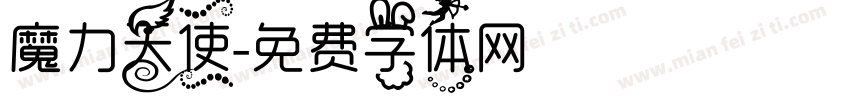 魔力天使字体转换