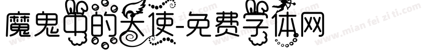 魔鬼中的天使字体转换