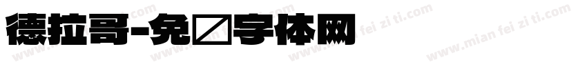 德拉哥字体转换