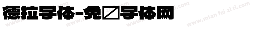 德拉字体字体转换