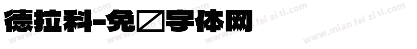 德拉科字体转换