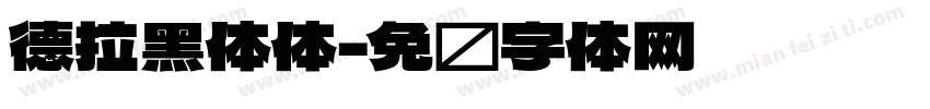 德拉黑体体字体转换