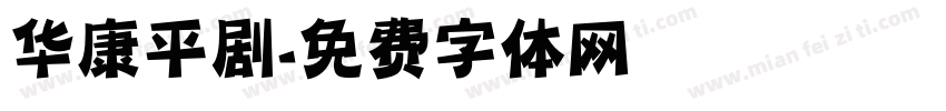 华康平剧字体转换