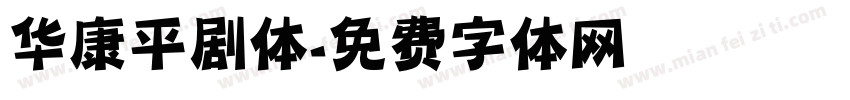 华康平剧体字体转换