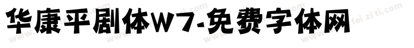 华康平剧体W7字体转换