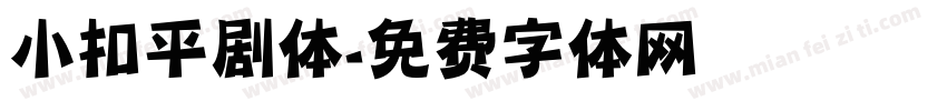 小扣平剧体字体转换