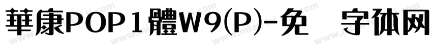 華康POP1體W9(P)字体转换