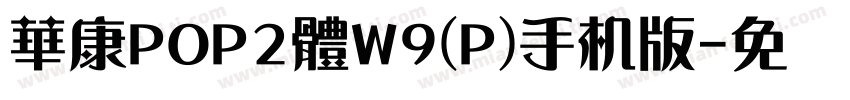 華康POP2體W9(P)手机版字体转换