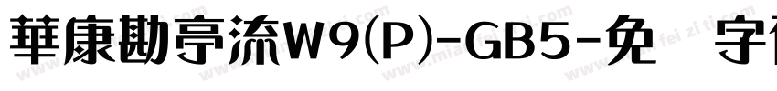 華康勘亭流W9(P)-GB5字体转换