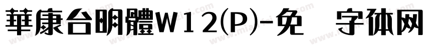 華康台明體W12(P)字体转换