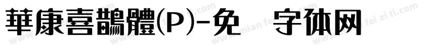華康喜鵲體(P)字体转换