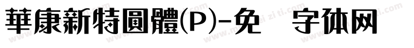 華康新特圓體(P)字体转换