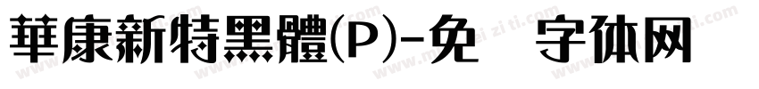 華康新特黑體(P)字体转换