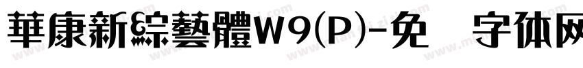 華康新綜藝體W9(P)字体转换