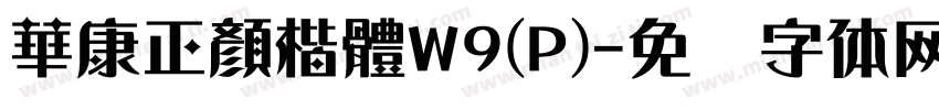 華康正顏楷體W9(P)字体转换