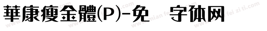 華康瘦金體(P)字体转换