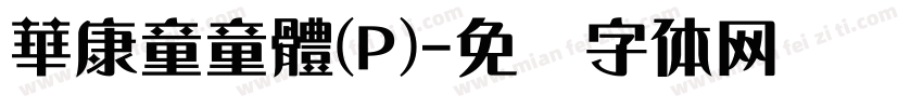 華康童童體(P)字体转换