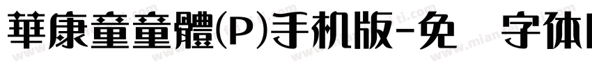 華康童童體(P)手机版字体转换