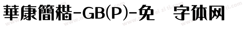 華康簡楷-GB(P)字体转换