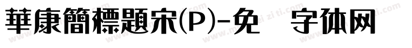 華康簡標題宋(P)字体转换