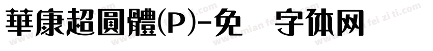 華康超圓體(P)字体转换
