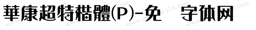 華康超特楷體(P)字体转换