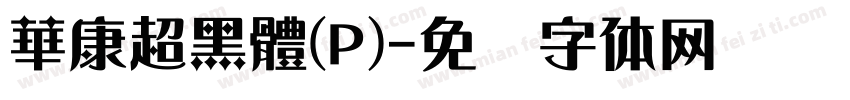 華康超黑體(P)字体转换
