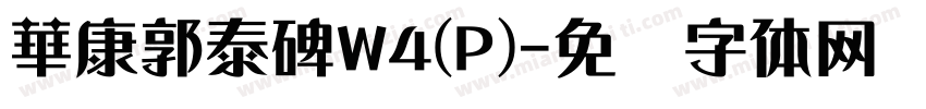 華康郭泰碑W4(P)字体转换