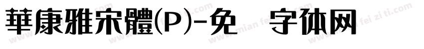 華康雅宋體(P)字体转换