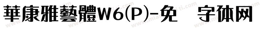 華康雅藝體W6(P)字体转换