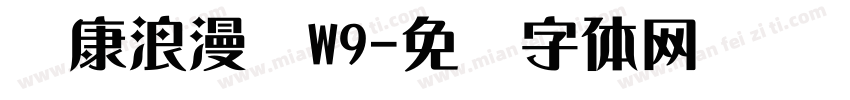 华康浪漫辉W9字体转换