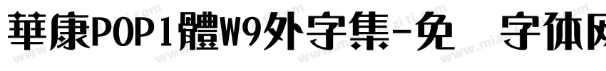 華康POP1體W9外字集字体转换