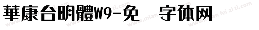 華康台明體W9字体转换