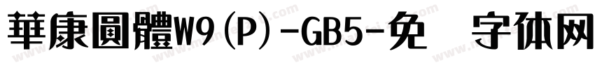 華康圓體W9(P)-GB5字体转换
