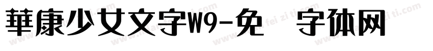 華康少女文字W9字体转换