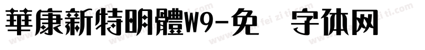 華康新特明體W9字体转换