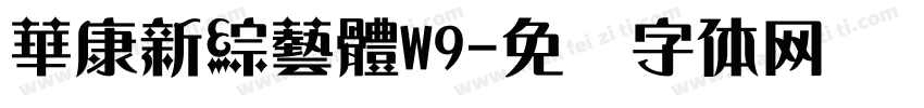 華康新綜藝體W9字体转换
