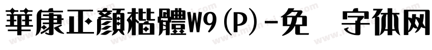 華康正顏楷體W9(P)字体转换