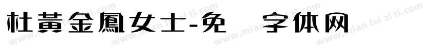 杜黃金鳳女士字体转换