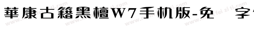華康古籍黑檀W7手机版字体转换