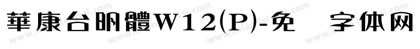 華康台明體W12(P)字体转换