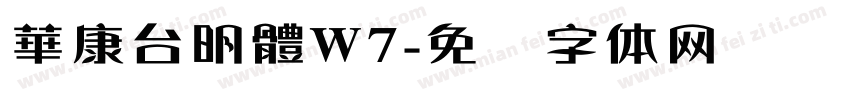 華康台明體W7字体转换