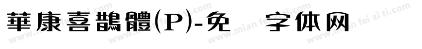 華康喜鵲體(P)字体转换